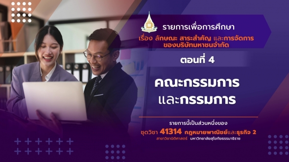 41314 รายการที่ 13 ตอนที่ 4 คณะกรรมการและกรรมการ