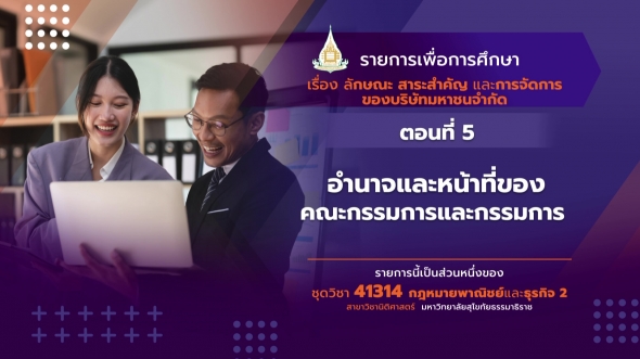 41314 รายการที่ 13 ตอนที่ 5 อำนาจและหน้าที่ของคณะกรรมการและกรรมการ