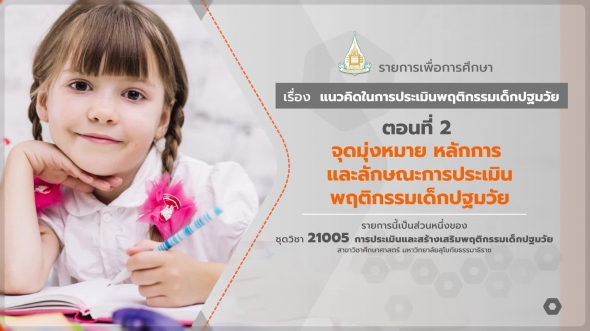 21005 รายการที่ 1 ตอนที่ 2 จุดมุ่งหมาย หลักการ และลักษณะการประเมินพฤติกรรมเด็กปฐมวัย