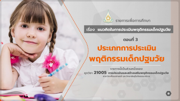 21005 รายการที่ 1 ตอนที่ 3 ประเภทการประเมินพฤติกรรมเด็กปฐมวัย