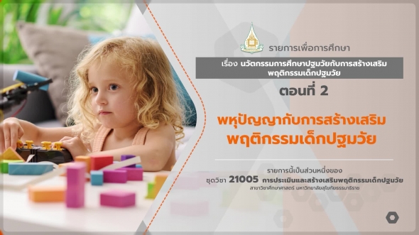 21005 รายการที่ 15 ตอนที่ 2 พหุปัญหากับการสร้างเสริมพฤติกรรมเด็กปฐมวัย