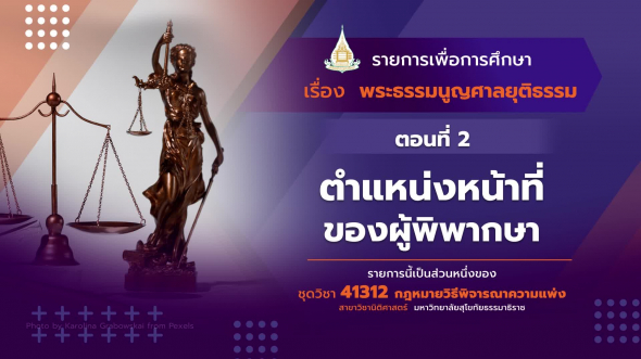 41312 รายการที่  2 ตอนที่ 2 ตำแหน่งหน้าที่ของผู้พิพากษา