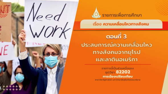 82202 รายการที่ 14 ตอนที่  3 ประสบการณ์ความเคลื่อนไหวทางสังคมจากยุโรปและลาตินอเมริกา