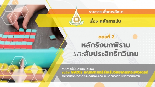 99203 รายการที่  8 ตอนที่ 2 หลักรังนกพิราบและสัมประสิทธิ์ทวินาม