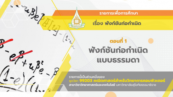 99203 รายการที่ 11 ตอนที่ 1 ฟังก์ชันก่อกำเนิดแบบธรรมดา