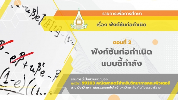 99203 รายการที่ 11 ตอนที่ 2 ฟังก์ชันก่อกำเนิดแบบชี้กำลัง