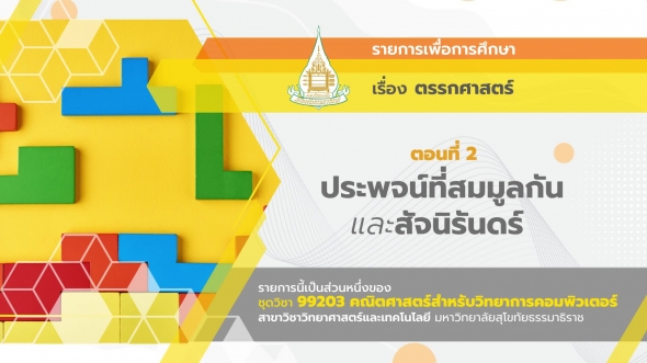 99203 รายการที่  2 ตอนที่ 2 ประพจน์ที่สมมูลกันและสัจนิรันดร์