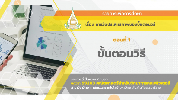 99203 รายการที่ 12 ตอนที่ 1 ขั้นตอนวิธี