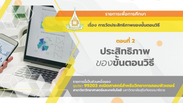 99203 รายการที่ 12 ตอนที่ 2 ประสิทธิภาพของขั้นตอนวิธี