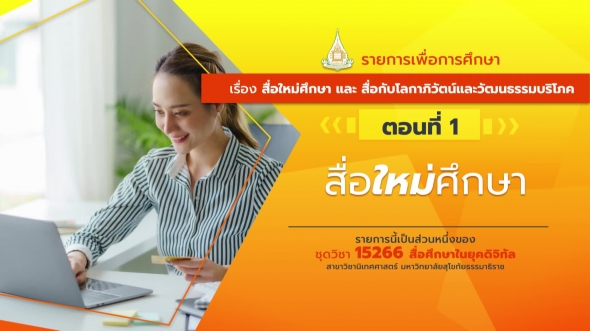 15266 รายการที่ 7 ตอนที่ 1  สื่อใหม่ศึกษา