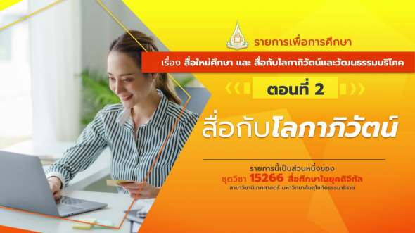 15266 รายการที่ 7 ตอนที่ 2  สื่อกับโลกาภิวัตน์