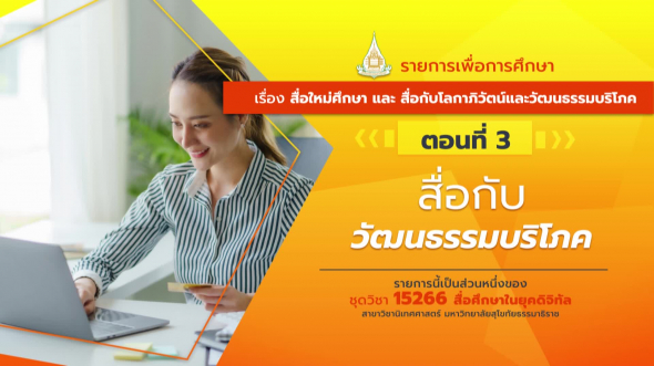 15266 รายการที่ 7 ตอนที่ 3 สื่อกับวัฒนธรรมบริโภค