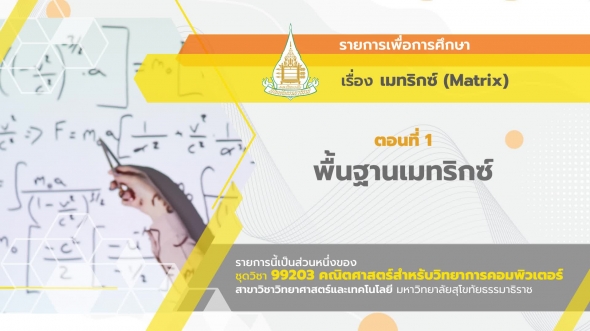 99203 รายการที่  7 ตอนที่ 1 พื้นฐานเมทริกซ์