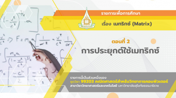 99203 รายการที่  7 ตอนที่ 2 การประยุกต์ใช้เมทริกซ์