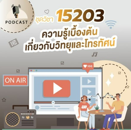 15203 ความรู้เบื้องต้นเกี่ยวกับวิทยุและโทรทัศน์