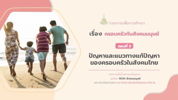 10131 รายการที่ 6 ตอนที่ 3 ปัญหาและแนวทางแก้ปัญหาของครอบครัวในสังคมไทย
