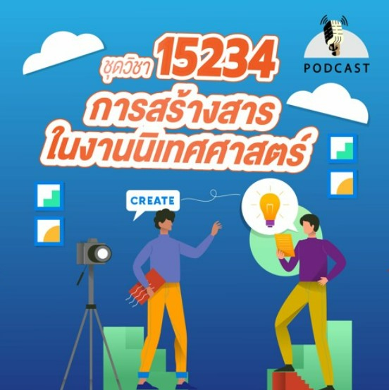 15234 การสร้างสารในงานนิเทศศาสตร์