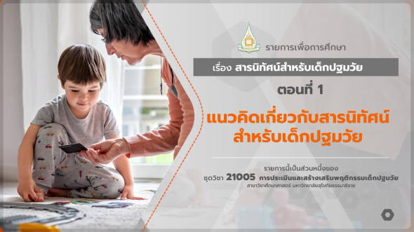 21005 รายการที่ 13 ตอนที่ 1 แนวคิดเกี่ยวกับสารนิทัศน์สำหรับเด็กปฐมวัย