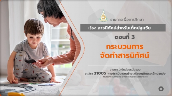 21005 รายการที่ 13 ตอนที่ 3 กระบวนการจัดทำสารนิทัศน์