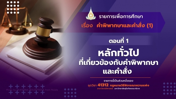 41312 รายการที่  7 ตอนที่ 1 หลักทั่วไปที่เกี่ยวข้องกับคำพิพากษาและคำสั่ง การชำระหนี้