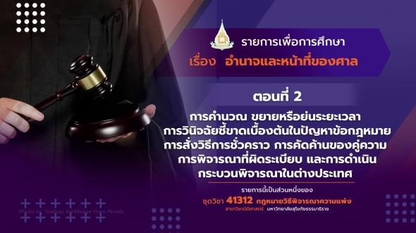 41312 รายการที่  6 ตอนที่  2 การคำนวณ ขยายหรือย่นระยะเวลา การวินิจฉัยชี้ขาดเบื้องต้น