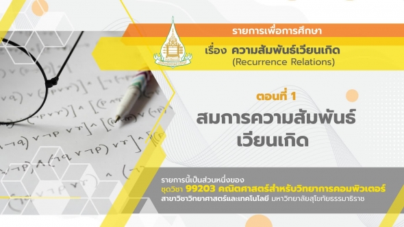 99203 รายการที่ 10 ตอนที่ 1 สมการความสัมพันธ์เวียดเกิด