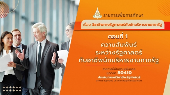 80410 รายการที่  2 ตอนที่ 1 ความสัมพันธ์ระหว่างรัฐศาสตร์กับอาชีพนักบริหารงานภาครัฐ