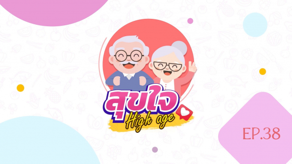 สุขใจ High age EP.38