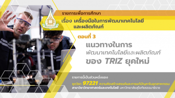 97221 รายการที่ 11 ตอนที่ 3 แนวทางการพัฒนา เทคโนโลยีและผลิตภัณฑ์ ของ TRIZ