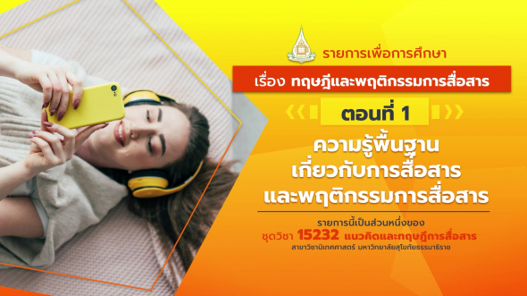 15232 รายการที่ 1 ตอนที่ 1 ความรู้พื้นฐานเกี่ยวกับการสื่อสาร และพฤติกรรมการสื่อสาร