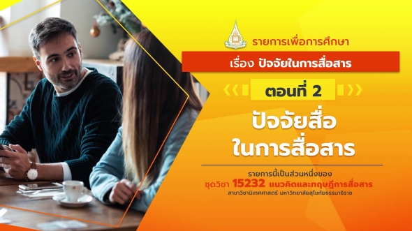 15232 รายการที่ 2 ตอนที่ 2 ปัจจัยสื่อในการสื่อสาร