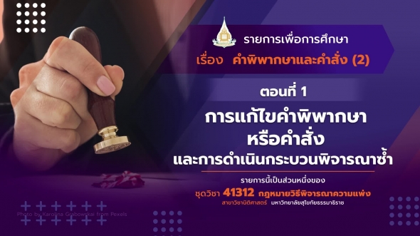 41312 รายการที่ 8 ตอนที่ 1 การแก้ไขคำพิพากษาหรือคำสั่ง และการดำเนินกระบวนพิจารณาซ้ำ