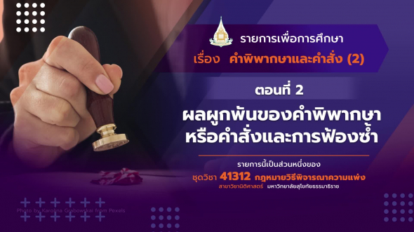 41312 รายการที่ 8 ตอนที่ 2 ผลผูกพันของคำพิพากษาหรือคำสั่ง และการฟ้องซ้ำ