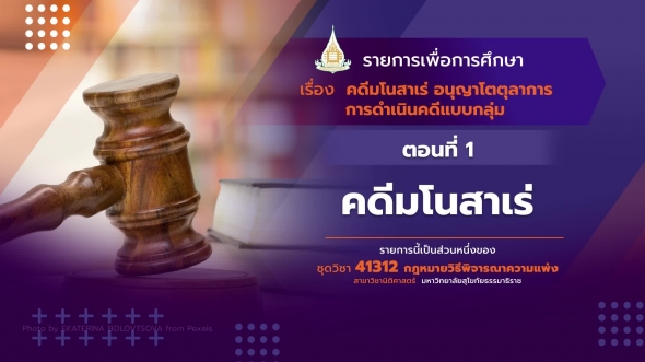 41312 รายการที่ 12 ตอนที่ 1 คดีมโนสาเร่
