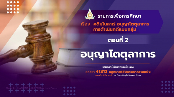 41312 รายการที่ 12 ตอนที่ 2 อนุญาโตตุลาการ