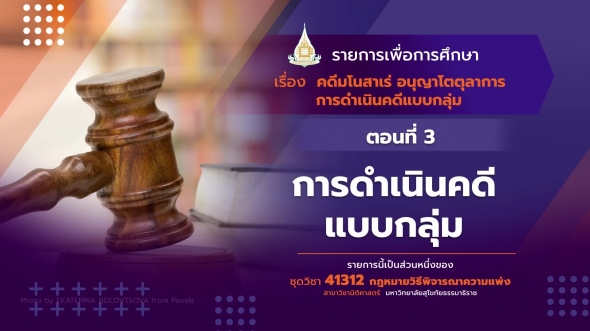 41312 รายการที่ 12 ตอนที่ 3 การดำเนินคดีแบบกลุ่ม