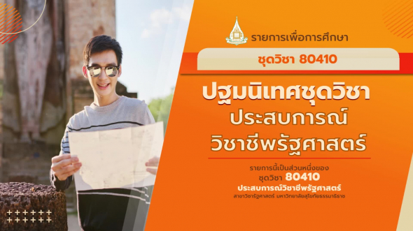 80410 ปฐมนิเทศชุดวิชา ประสบการณ์วิชาชีพรัฐศาสตร์