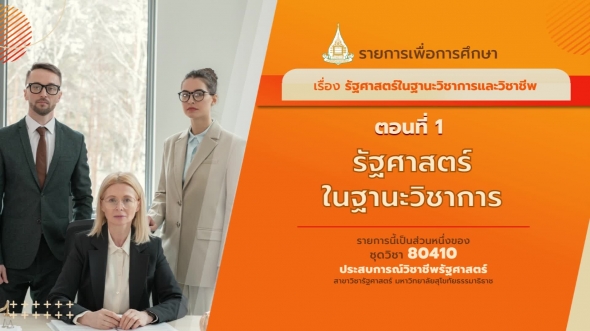 80410 รายการที่  1 ตอนที่ 1 รัฐศาสตร์ในฐานะวิชาการ