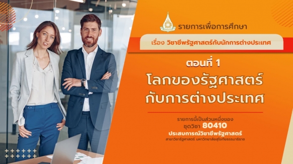 80410 รายการที่  3 ตอนที่ 1 โลกของรัฐศาสตร์กับการต่างประเทศ