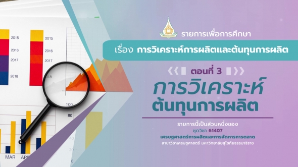 61407 รายการที่ 3 ตอนที่ 3 การวิเคราะห์ต้นทุนการผลิต