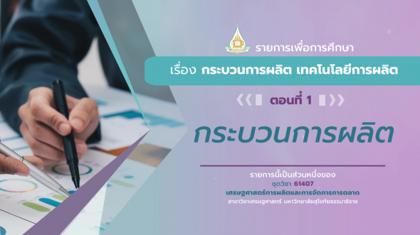 61407 รายการที่ 4 ตอนที่ 1 กระบวนการผลิต