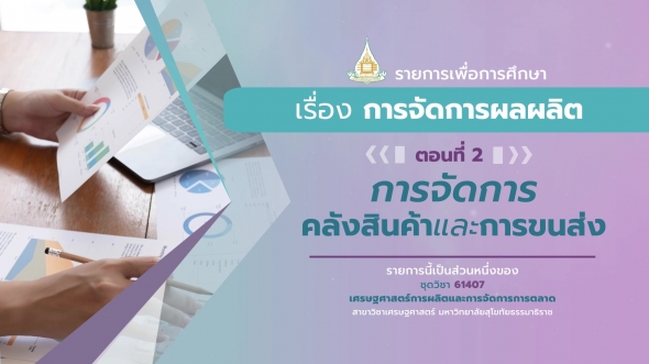 61407 รายการที่ 6 ตอนที่ 2 การจัดการคลังสินค้าและการขนส่ง