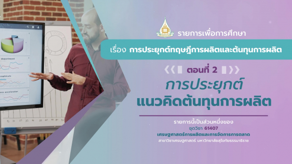 61407 รายการที่ 8 ตอนที่ 2 การประยุกต์แนวคิดต้นทุนการผลิต