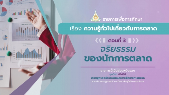 61407 รายการที่ 9 ตอนที่ 3 จริยธรรมของนักการตลาด