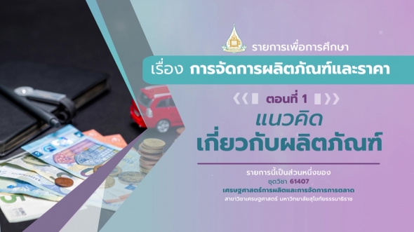 61407 รายการที่ 11 ตอนที่ 1 แนวคิดเกี่ยวกับผลิตภัณฑ์