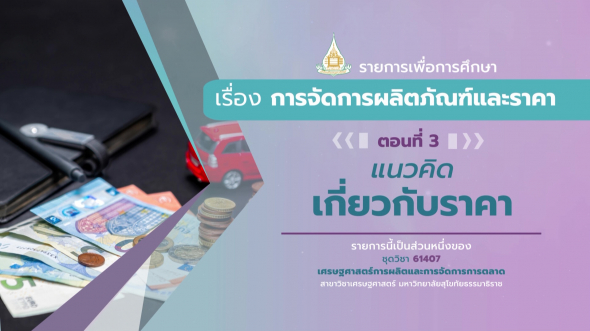 61407 รายการที่ 11 ตอนที่ 3 แนวคิดเกี่ยวกับราคา