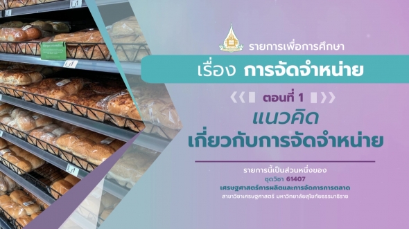 61407 รายการที่ 12 ตอนที่ 1 แนวคิดเกี่ยวกับการจัดจำหน่าย