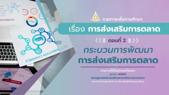 61407 รายการที่ 13 ตอนที่ 2 กระบวนการพัฒนาการส่งเสริมการตลาด