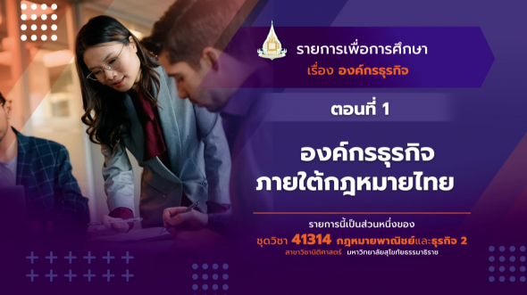41314 รายการที่  8 ตอนที่ 1 องค์กรธุรกิจภายใต้กฎหมายไทย