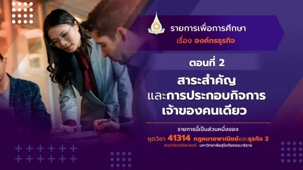 41314 รายการที่  8 ตอนที่ 2 สาระสำคัญและการประกอบกิจการเจ้าของคนเดียว